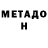 МЕТАДОН methadone SEEDNOTH