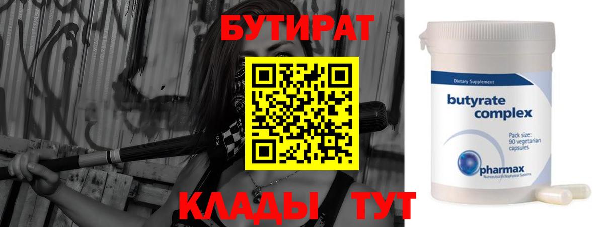 Бутират  БУТИРАТ BDO 33%  Вход с VPN  Кимовск 