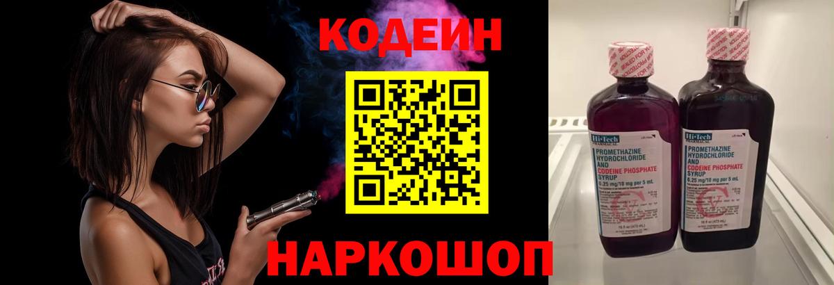Codein напиток Lean (лин)  Кимовск 